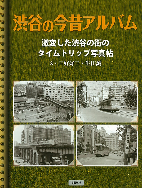 渋谷の今昔アルバム 激変した渋谷の街のタイムトリップ写真帖