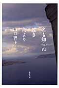 名も知らぬ遠き島より