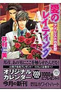愛のレイティングAAA (上) (講談社X文庫ホワイトハート)