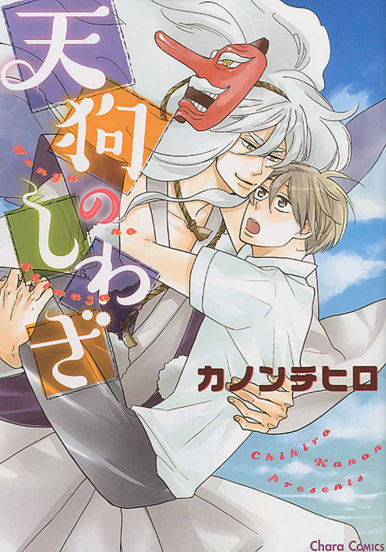 天狗のしわざ (CHARA コミックス)の詳細を見る