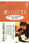 愛にはじまる ダウン症の女流書家と母の20年