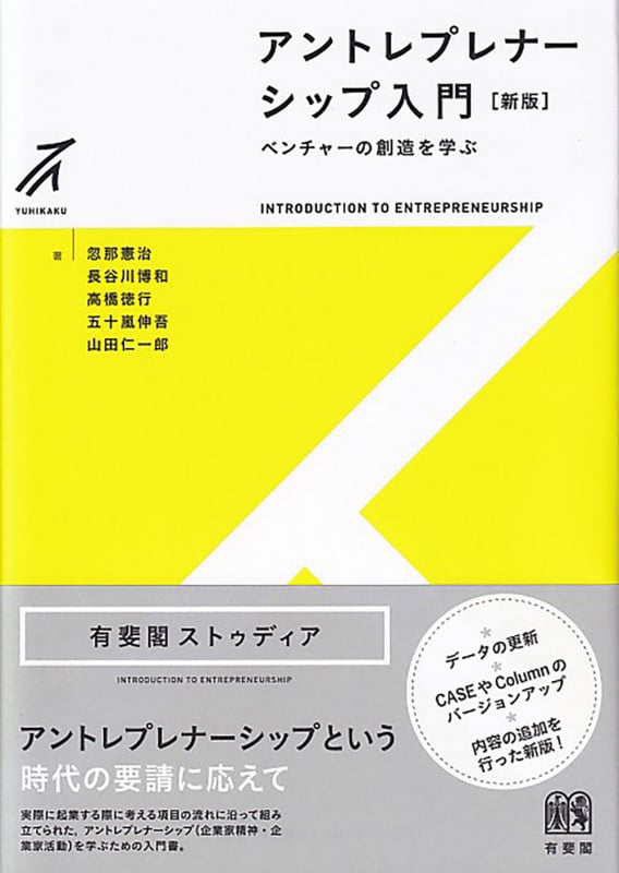 アントレプレナーシップ入門〔新版〕 ベンチャーの創造を学ぶ (有斐閣ストゥディア)