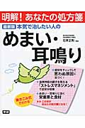 最新版 本気で治したい人のめまい・耳鳴り (明解! あなたの処方箋)