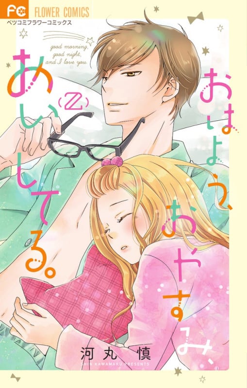 おはよう、おやすみ、あいしてる。 (2) (フラワーCベツコミ)