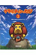 空からおちてきたタマゴ (クラリとティンのたび 1)