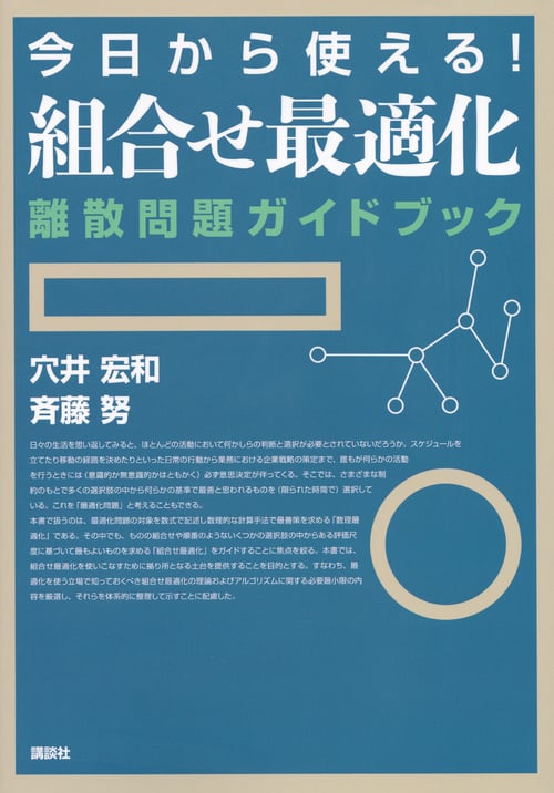 今日から使える!組合せ最適化離散問題ガイドブック