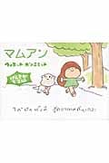 マムアン げんきがでる編