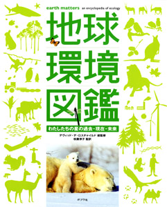 地球環境図鑑 わたしたちの星の過去・現在・未来 (単行本)