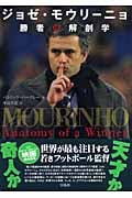 ジョゼ・モウリーニョ 勝者の解剖学