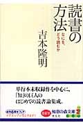 読書の方法 なにを、どう読むか (光文社知恵の森文庫 aよ-4-1)