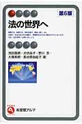 法の世界へ 第6版 (有斐閣アルマ)