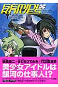 ジェミニ・ナイヴ C列の少女たち (メガミ文庫)