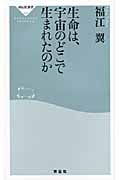 生命は、宇宙のどこで生まれたのか (祥伝社新書)