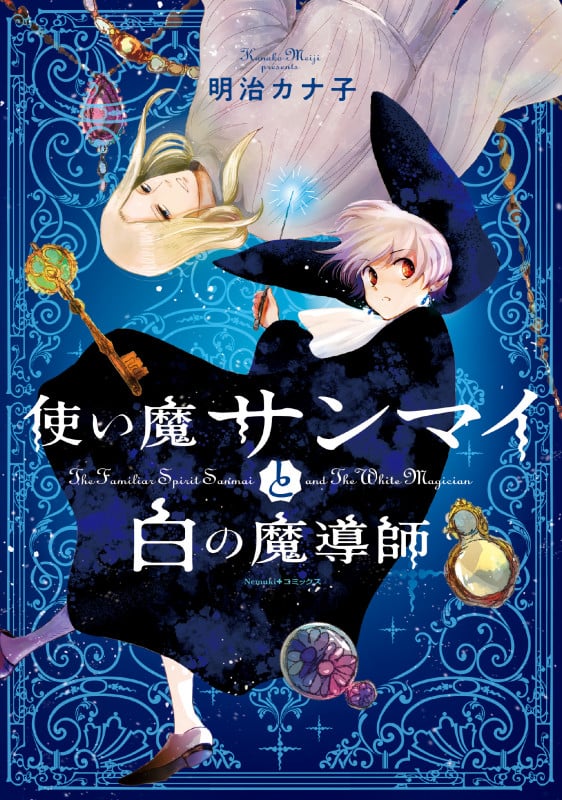 使い魔サンマイと白の魔導師 (Nemuki+コミックス)の詳細を見る