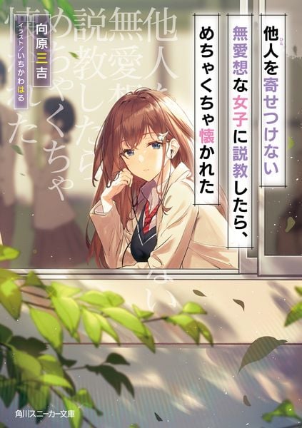 他人を寄せつけない無愛想な女子に説教したら、めちゃくちゃ懐かれた (角川スニーカー文庫)