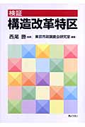 検証 構造改革特区