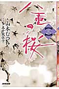 八重の桜 (三)の詳細を見る
