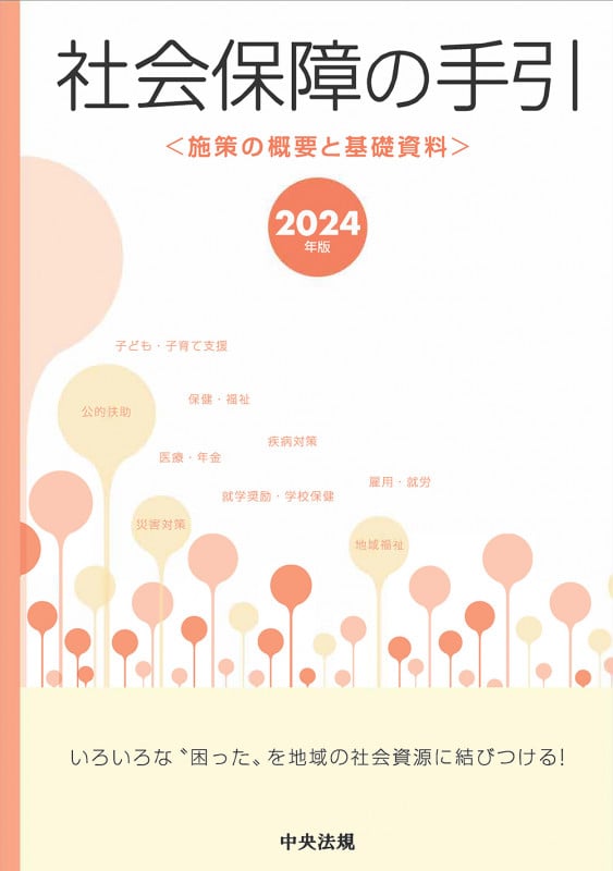 社会保障の手引 2024年版 施策の概要と基礎資料