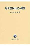 近世農民日記の研究