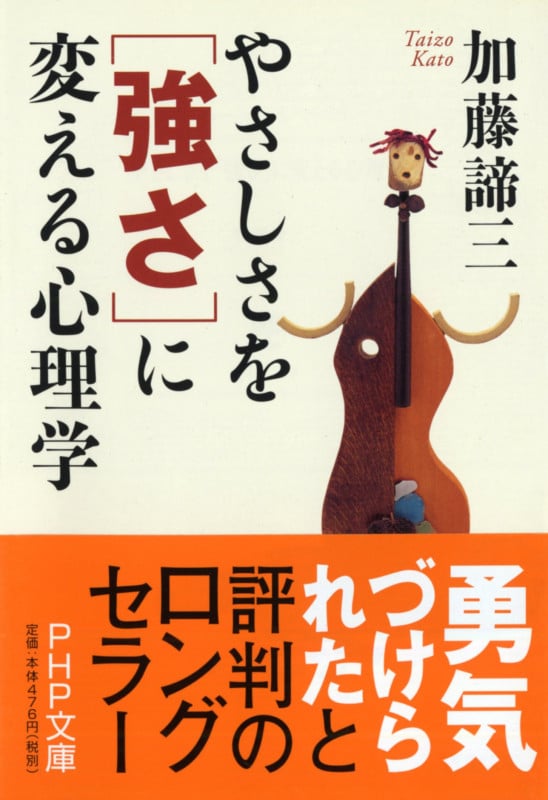 やさしさを「強さ」に変える心理学 (PHP文庫)