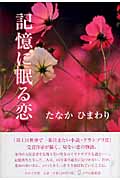 記憶に眠る恋
