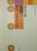 仏教とカウンセリング (龍谷大学仏教文化研究叢書)