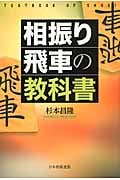 相振り飛車の教科書
