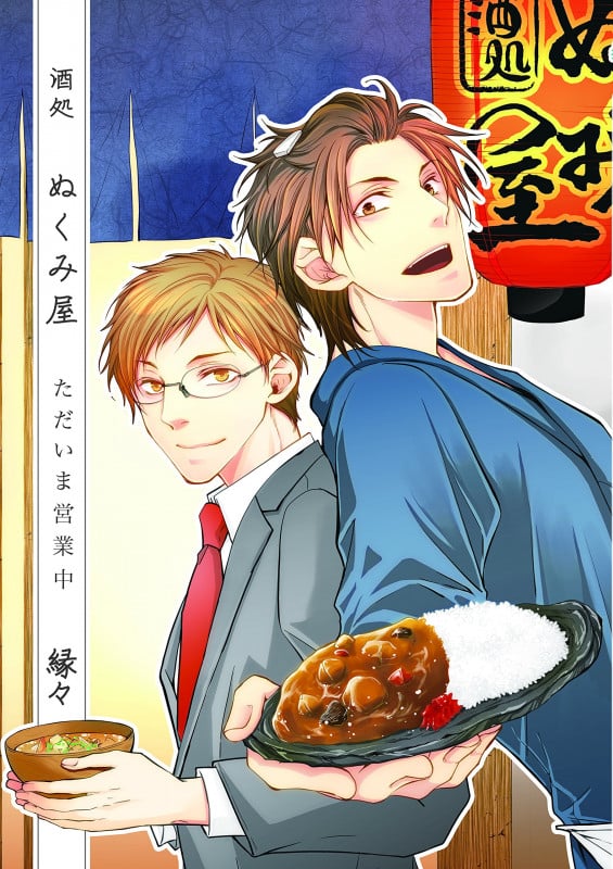 酒処ぬくみ屋ただいま営業中 (MIKE+comics)