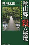 秋山郷 殺人秘境 小仏太郎探偵事務所 (ジョイ・ノベルス)の詳細を見る