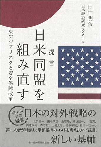 提言 日米同盟を組み直す 東アジアリスクと安全保障改革