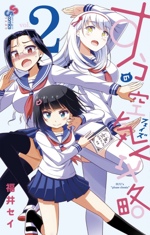 すうの空気攻略 (vol.2) (サンデーうぇぶりC)
