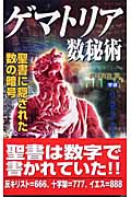 ゲマトリア数秘術 聖書に隠された数の暗号 (ムー・スーパーミステリー・ブックス)