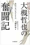 社労士大槻哲也の奮闘記 挑戦の先に見えるもの