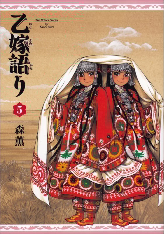 乙嫁語り (5) (ビームC)