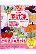 2015日記兼用お料理家計簿 (学研ヒットムック)