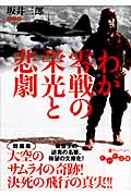 わが零戦の栄光と悲劇 (だいわ文庫)