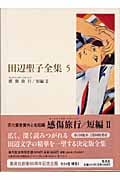 田辺聖子全集 5 感傷旅行/短編2の詳細を見る