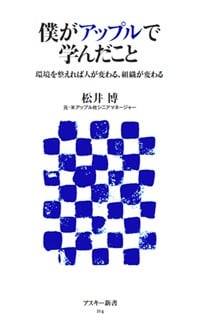 僕がアップルで学んだこと 環境を整えれば人が変わる、組織が変わる (角川新書)