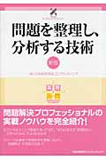 問題を整理し、分析する技術 (実務入門)