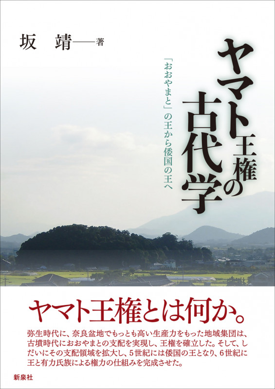 ヤマト王権の古代学 「おおやまと」の王から倭国の王へ