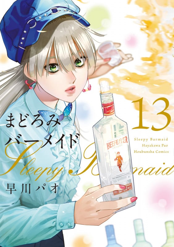 まどろみバーメイド 13 (芳文社コミックス)