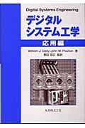 デジタルシステム工学 応用編