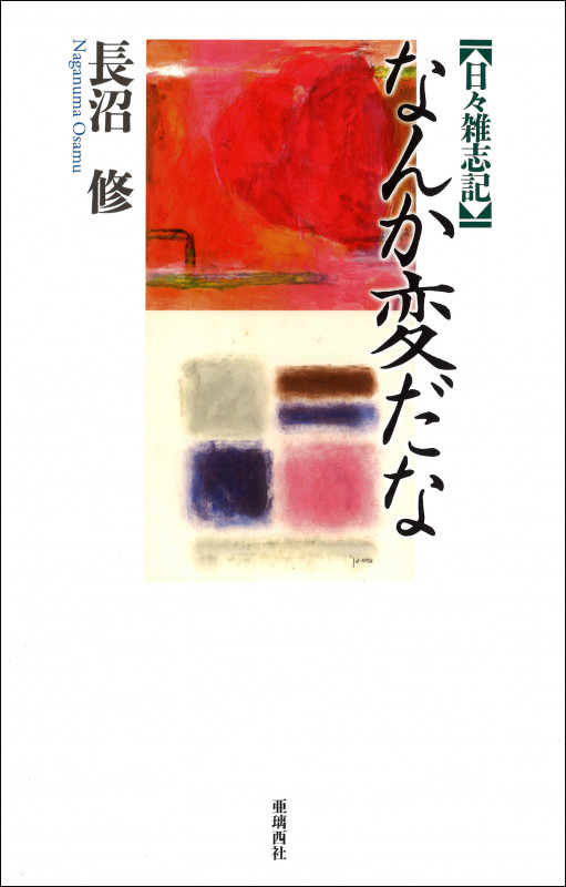 なんか変だな 日々雑志記
