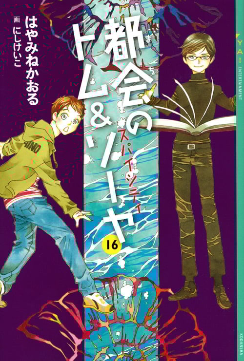 都会のトム&ソーヤ(16) スパイシティ (YA! ENTERTAINMENT)