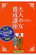 大人の女養成講座 (扶桑社サブカルPB)