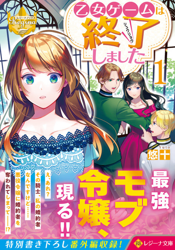 乙女ゲームは終了しました (1) (レジーナ文庫)