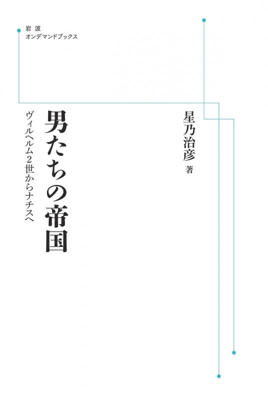 男たちの帝国 ヴィルヘルム2世からナチスへ (岩波オンデマンドブックス)