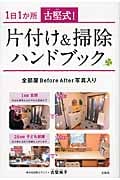古堅式! 片付け&掃除ハンドブック
