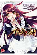 パーフェクト・ブラッド (6) (スーパーダッシュ文庫)