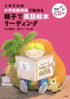 イギリスの小学校教科書で始める親子で英語絵本リーディング